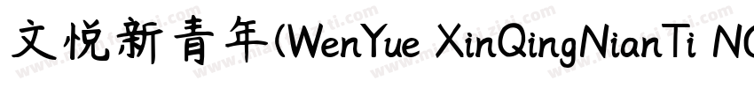 文悦新青年(WenYue XinQingNianTi NC W8)字体转换